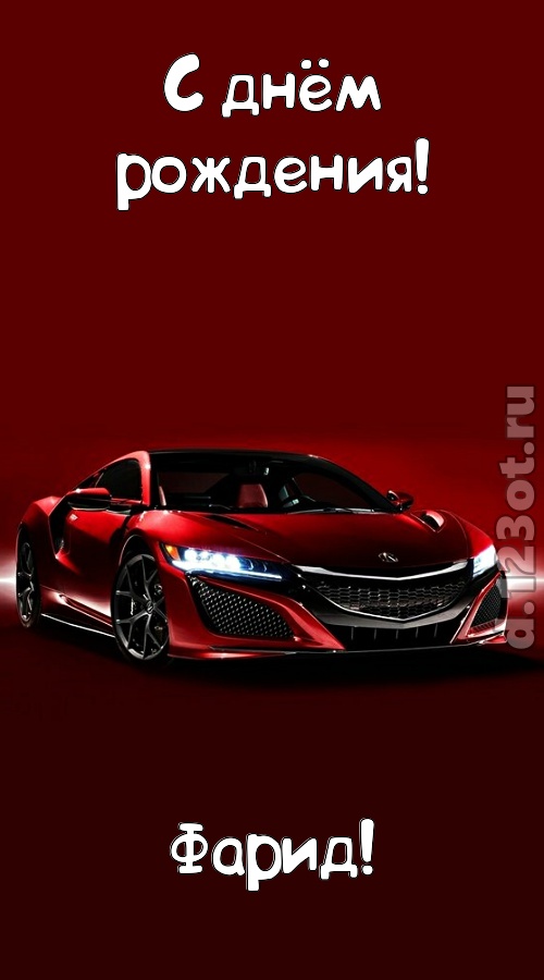 нежная открытка с днём рождения фарид, скачать онлайн бесплатно на iphone для вацап, поздравление фарид