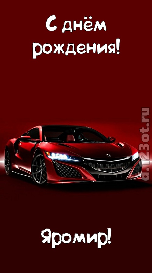 нежная открытка с днём рождения яромир, скачать онлайн бесплатно на iphone для вацап, поздравление яромир