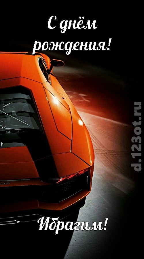 незабвенная открытка с днём рождения ибрагим, скачать онлайн бесплатно на iphone для вацап, поздравление ибрагим