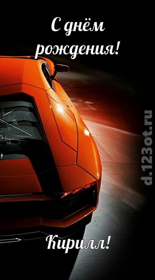 незабвенная открытка с днём рождения кирилл, скачать онлайн бесплатно на iphone для вацап, поздравление кирилл