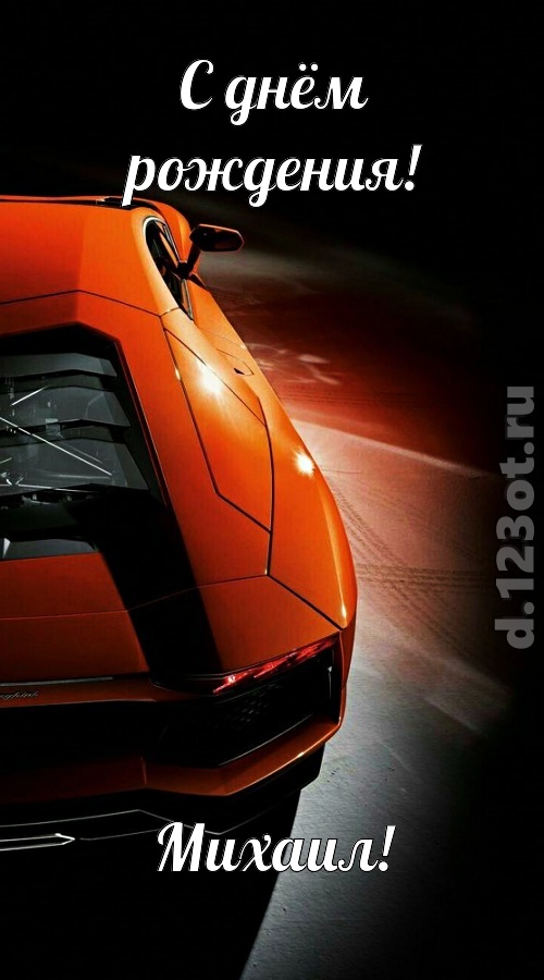 незабвенная открытка с днём рождения михаил, скачать онлайн бесплатно на iphone для вацап, поздравление михаил