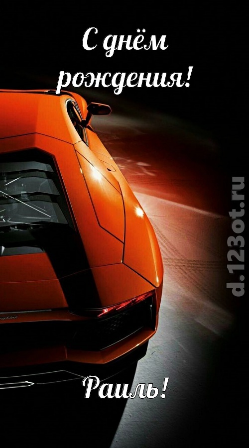 незабвенная открытка с днём рождения раиль, скачать онлайн бесплатно на iphone для вацап, поздравление раиль