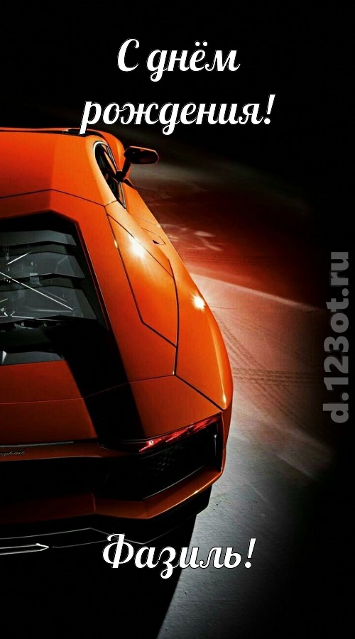 незабвенная открытка с днём рождения фазиль, скачать онлайн бесплатно на iphone для вацап, поздравление фазиль