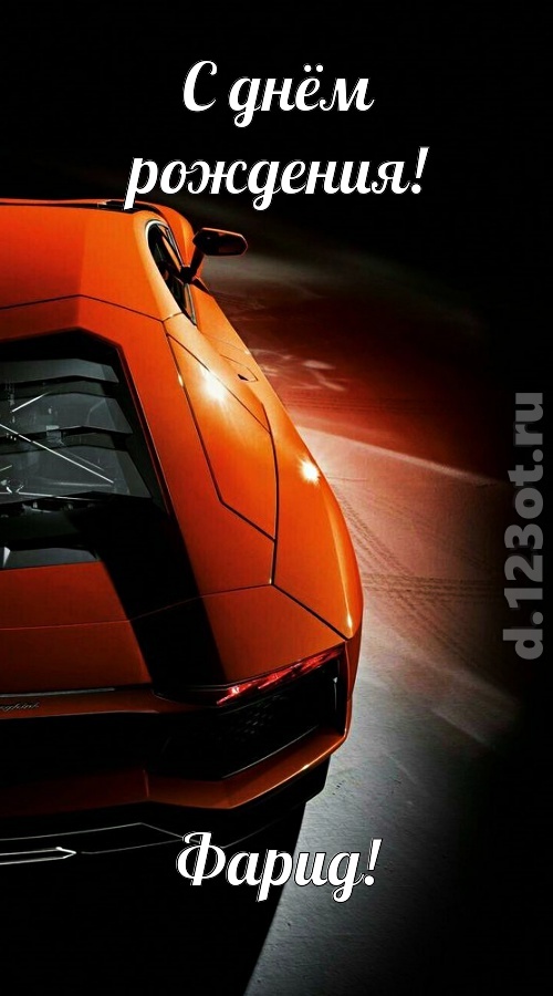 незабвенная открытка с днём рождения фарид, скачать онлайн бесплатно на iphone для вацап, поздравление фарид