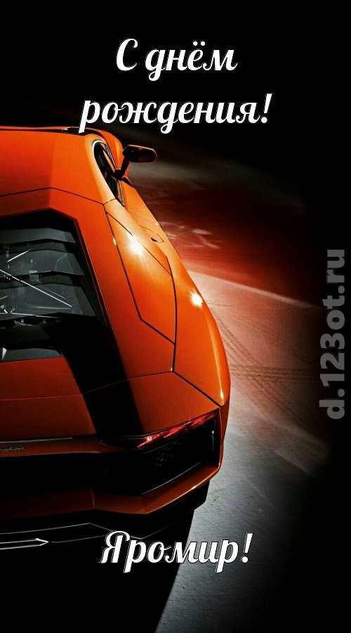 незабвенная открытка с днём рождения яромир, скачать онлайн бесплатно на iphone для вацап, поздравление яромир