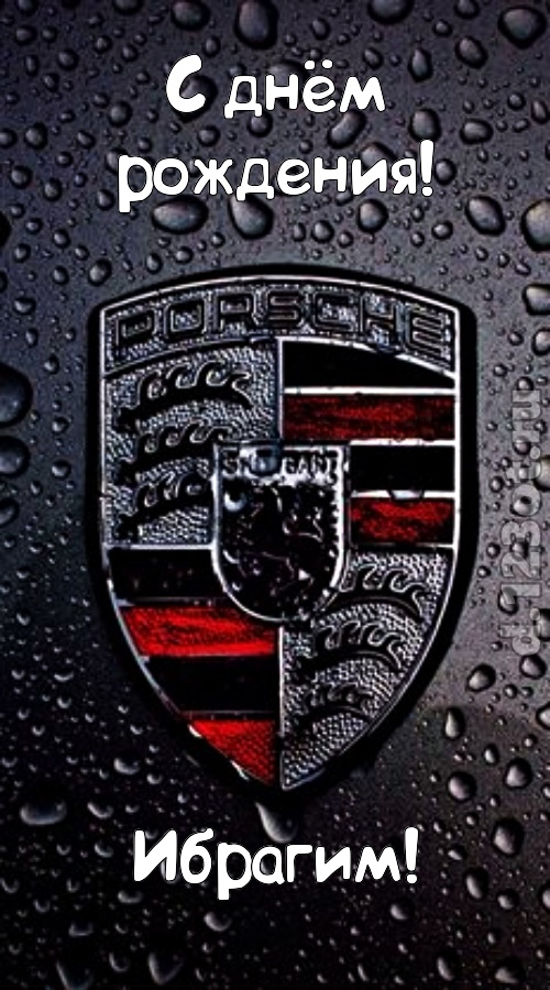 незабываемая открытка с днём рождения ибрагим, скачать онлайн бесплатно на iphone для вацап, поздравление ибрагим