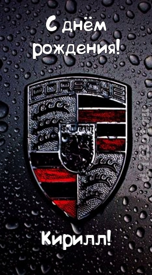незабываемая открытка с днём рождения кирилл, скачать онлайн бесплатно на iphone для вацап, поздравление кирилл