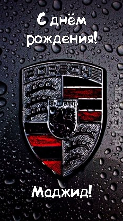 незабываемая открытка с днём рождения маджид, скачать онлайн бесплатно на iphone для вацап, поздравление маджид