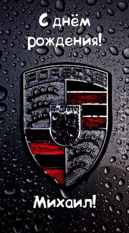 незабываемая открытка с днём рождения михаил, скачать онлайн бесплатно на iphone для вацап, поздравление михаил