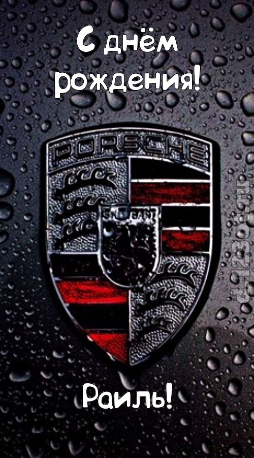 незабываемая открытка с днём рождения раиль, скачать онлайн бесплатно на iphone для вацап, поздравление раиль