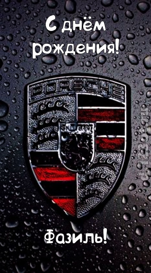 незабываемая открытка с днём рождения фазиль, скачать онлайн бесплатно на iphone для вацап, поздравление фазиль