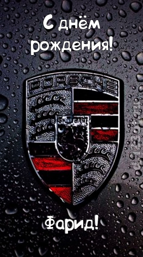 незабываемая открытка с днём рождения фарид, скачать онлайн бесплатно на iphone для вацап, поздравление фарид