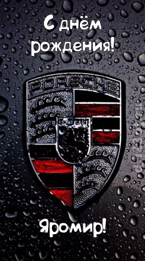 незабываемая открытка с днём рождения яромир, скачать онлайн бесплатно на iphone для вацап, поздравление яромир