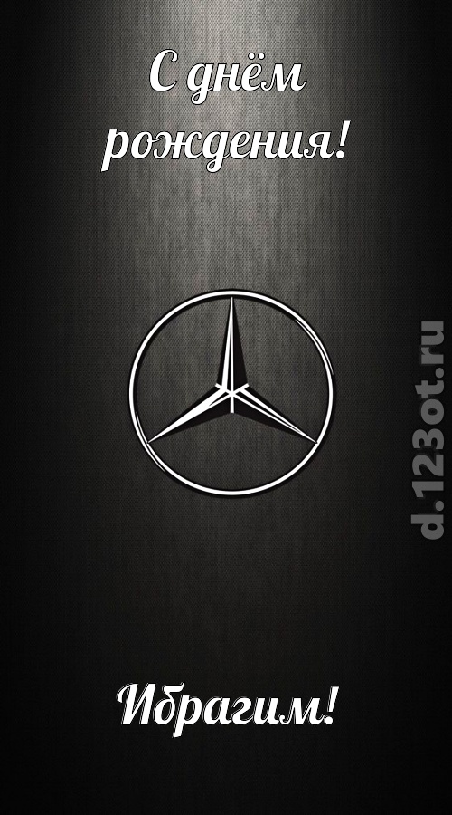 незаменимая открытка с днём рождения ибрагим, скачать онлайн бесплатно на iphone для вацап, поздравление ибрагим
