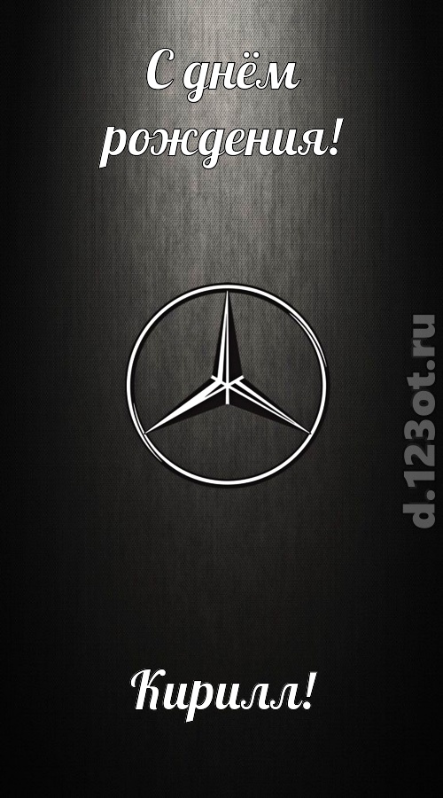 незаменимая открытка с днём рождения кирилл, скачать онлайн бесплатно на iphone для вацап, поздравление кирилл