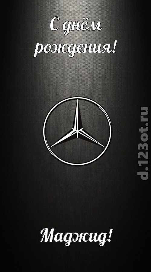 незаменимая открытка с днём рождения маджид, скачать онлайн бесплатно на iphone для вацап, поздравление маджид