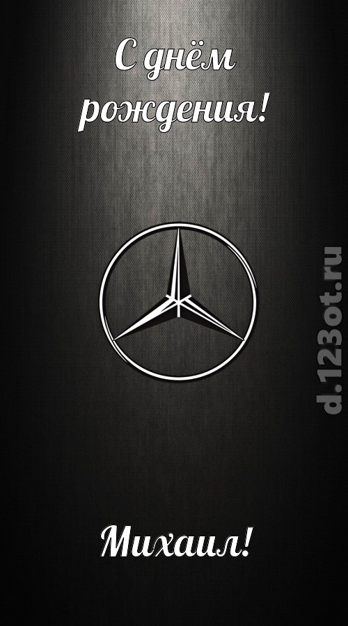 незаменимая открытка с днём рождения михаил, скачать онлайн бесплатно на iphone для вацап, поздравление михаил