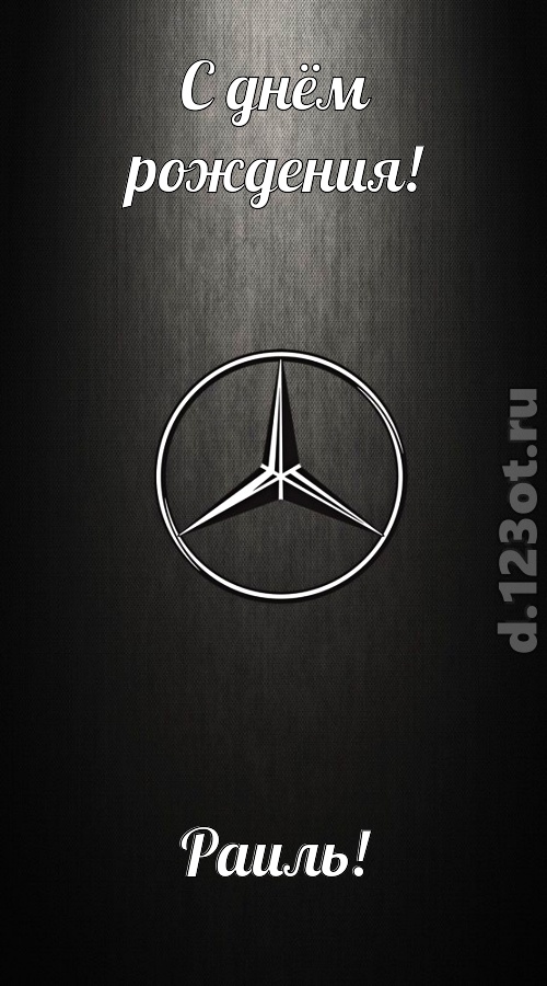 незаменимая открытка с днём рождения раиль, скачать онлайн бесплатно на iphone для вацап, поздравление раиль