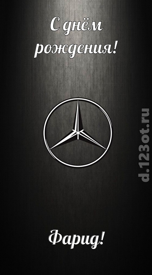 незаменимая открытка с днём рождения фарид, скачать онлайн бесплатно на iphone для вацап, поздравление фарид