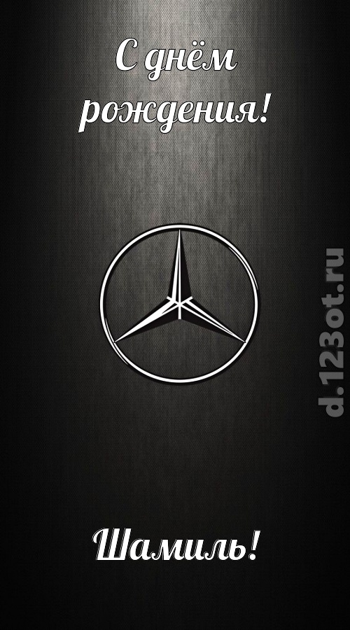 незаменимая открытка с днём рождения шамиль, скачать онлайн бесплатно на iphone для вацап, поздравление шамиль