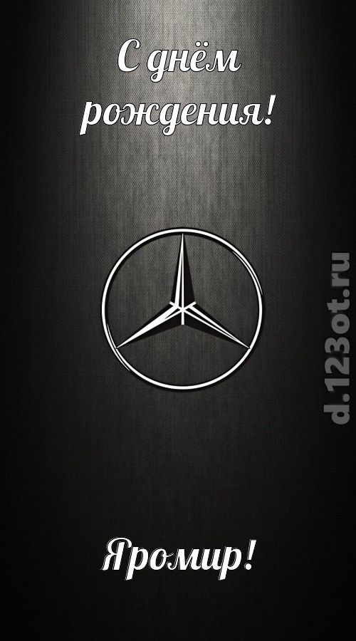 незаменимая открытка с днём рождения яромир, скачать онлайн бесплатно на iphone для вацап, поздравление яромир