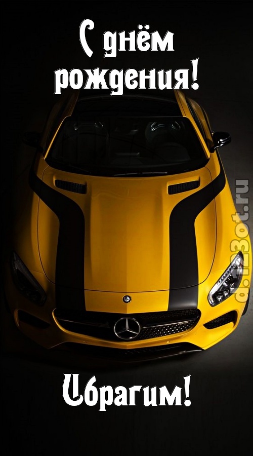 незаурядная открытка с днём рождения ибрагим, скачать онлайн бесплатно на iphone для вацап, поздравление ибрагим