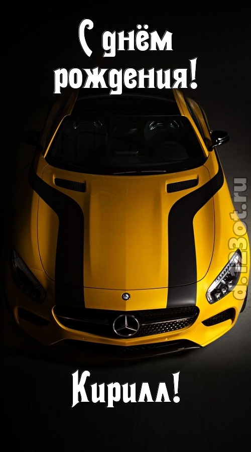 незаурядная открытка с днём рождения кирилл, скачать онлайн бесплатно на iphone для вацап, поздравление кирилл