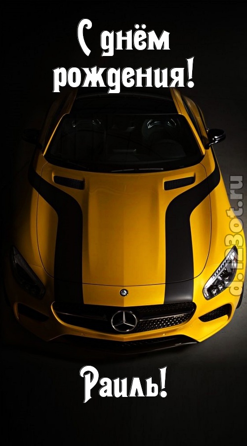 незаурядная открытка с днём рождения раиль, скачать онлайн бесплатно на iphone для вацап, поздравление раиль