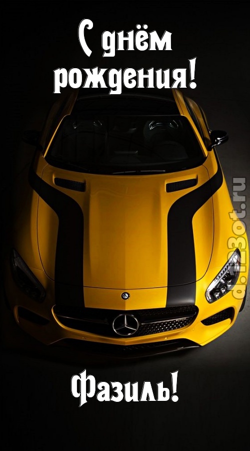 незаурядная открытка с днём рождения фазиль, скачать онлайн бесплатно на iphone для вацап, поздравление фазиль