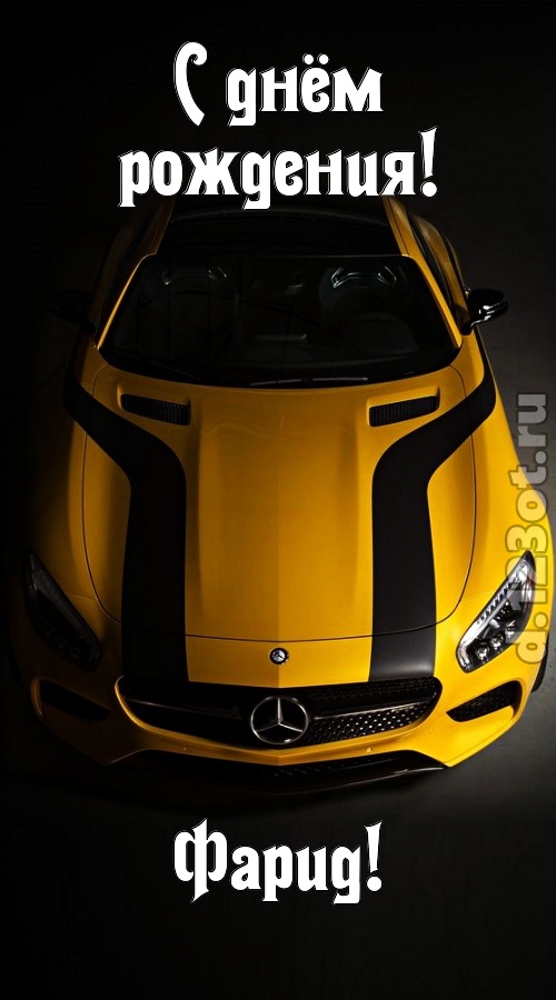 незаурядная открытка с днём рождения фарид, скачать онлайн бесплатно на iphone для вацап, поздравление фарид