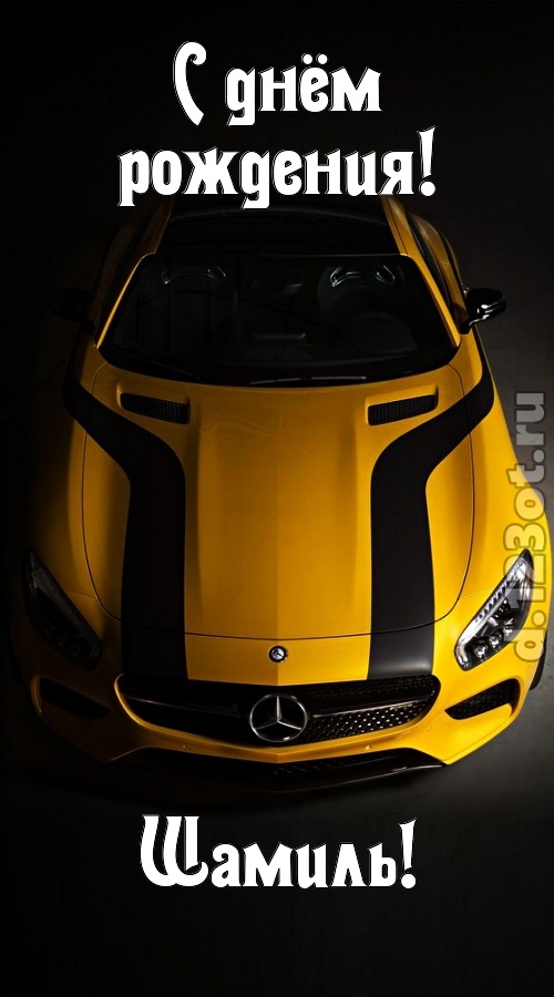 незаурядная открытка с днём рождения шамиль, скачать онлайн бесплатно на iphone для вацап, поздравление шамиль