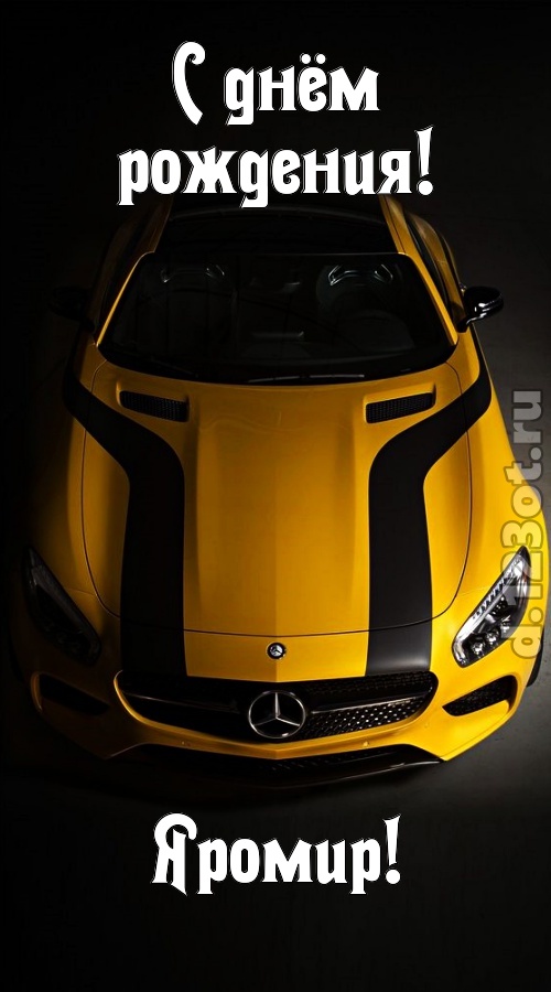 незаурядная открытка с днём рождения яромир, скачать онлайн бесплатно на iphone для вацап, поздравление яромир