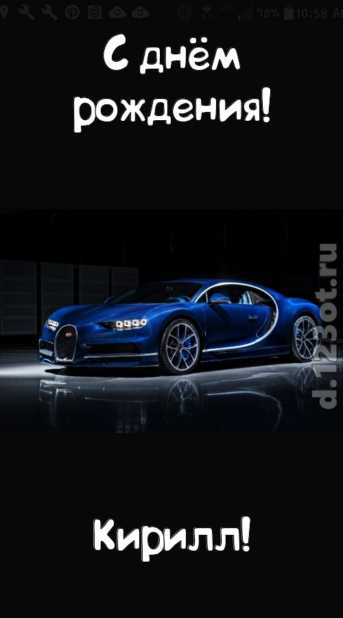 неземная открытка с днём рождения кирилл, скачать онлайн бесплатно на iphone для вацап, поздравление кирилл