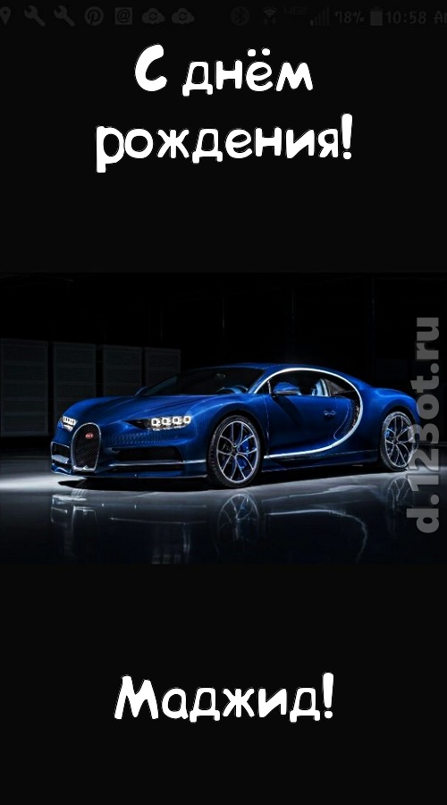 неземная открытка с днём рождения маджид, скачать онлайн бесплатно на iphone для вацап, поздравление маджид