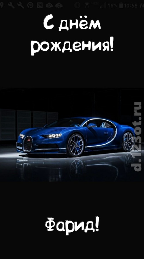 неземная открытка с днём рождения фарид, скачать онлайн бесплатно на iphone для вацап, поздравление фарид