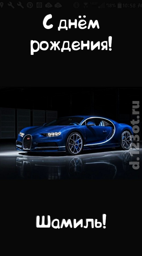 неземная открытка с днём рождения шамиль, скачать онлайн бесплатно на iphone для вацап, поздравление шамиль
