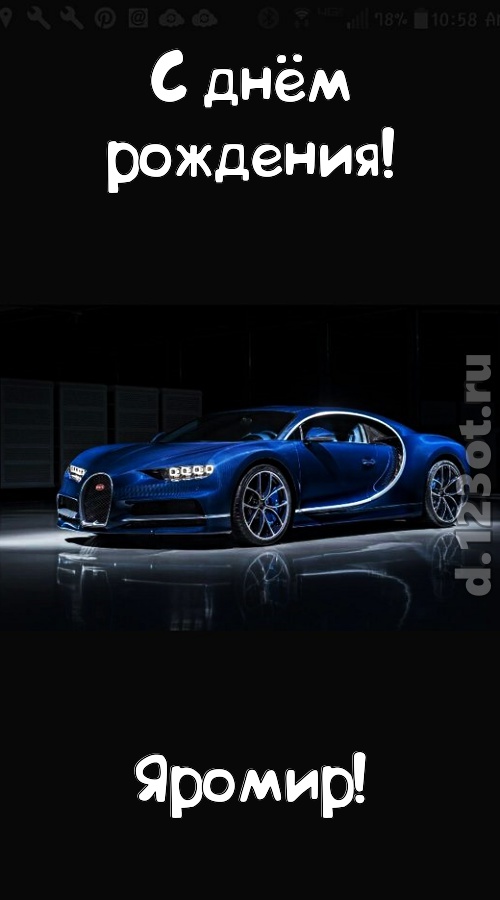 неземная открытка с днём рождения яромир, скачать онлайн бесплатно на iphone для вацап, поздравление яромир