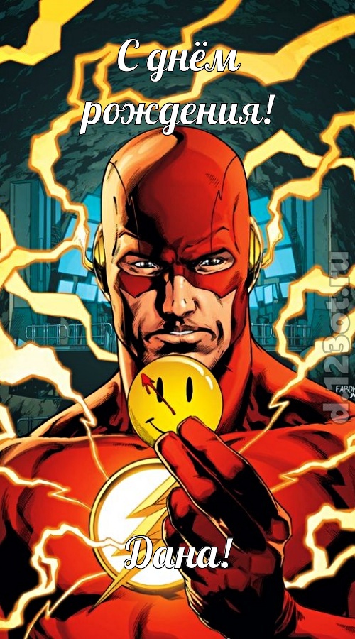 бесшабашная открытка с днём рождения дана, скачать онлайн бесплатно на iphone для вацап, поздравление дана