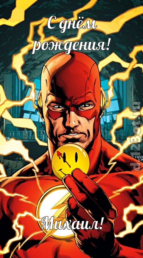 бесшабашная открытка с днём рождения михаил, скачать онлайн бесплатно на iphone для вацап, поздравление михаил