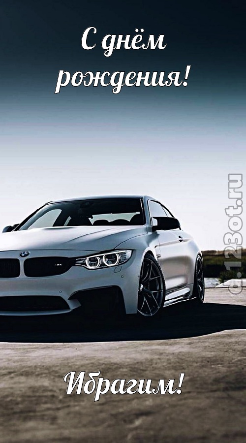 ненаглядная открытка с днём рождения ибрагим, скачать онлайн бесплатно на iphone для вацап, поздравление ибрагим