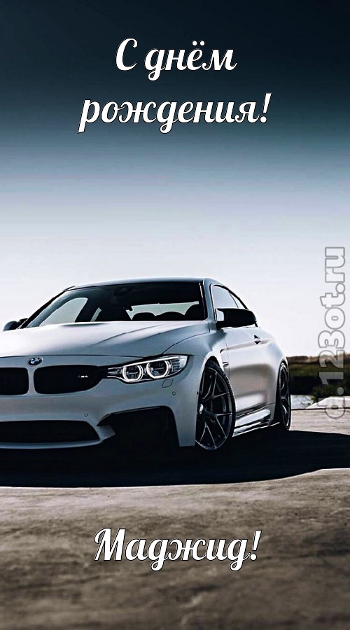 ненаглядная открытка с днём рождения маджид, скачать онлайн бесплатно на iphone для вацап, поздравление маджид