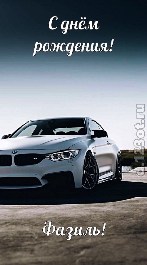 ненаглядная открытка с днём рождения фазиль, скачать онлайн бесплатно на iphone для вацап, поздравление фазиль