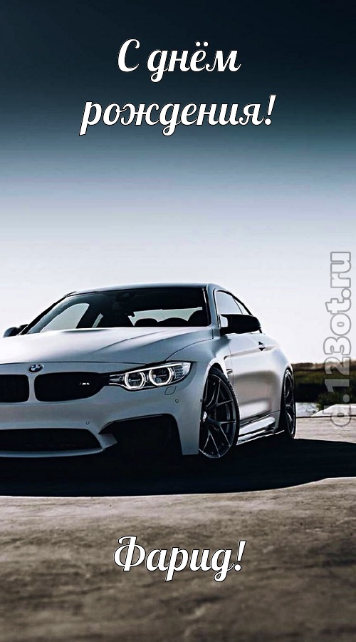 ненаглядная открытка с днём рождения фарид, скачать онлайн бесплатно на iphone для вацап, поздравление фарид
