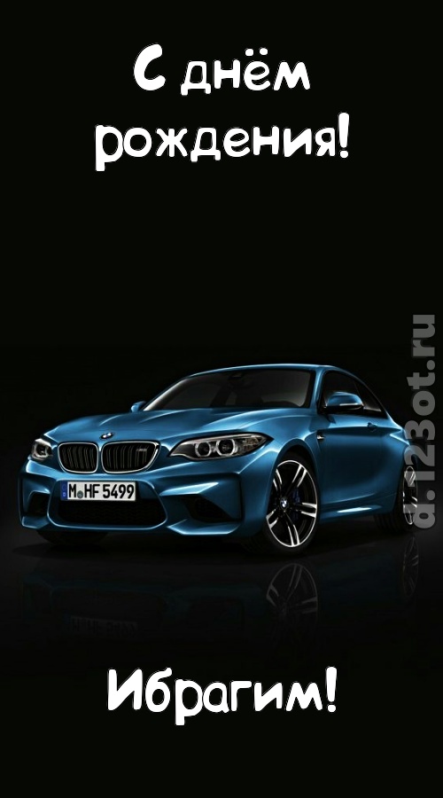 необходимая открытка с днём рождения ибрагим, скачать онлайн бесплатно на iphone для вацап, поздравление ибрагим