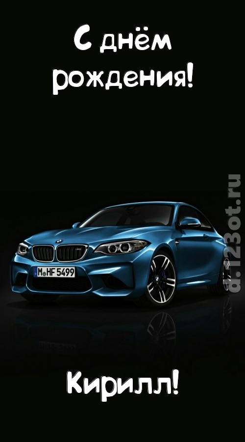 необходимая открытка с днём рождения кирилл, скачать онлайн бесплатно на iphone для вацап, поздравление кирилл