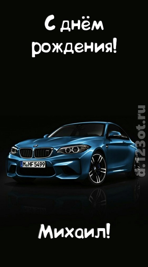 необходимая открытка с днём рождения михаил, скачать онлайн бесплатно на iphone для вацап, поздравление михаил