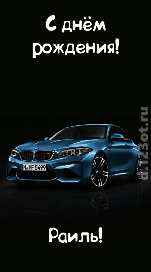 необходимая открытка с днём рождения раиль, скачать онлайн бесплатно на iphone для вацап, поздравление раиль