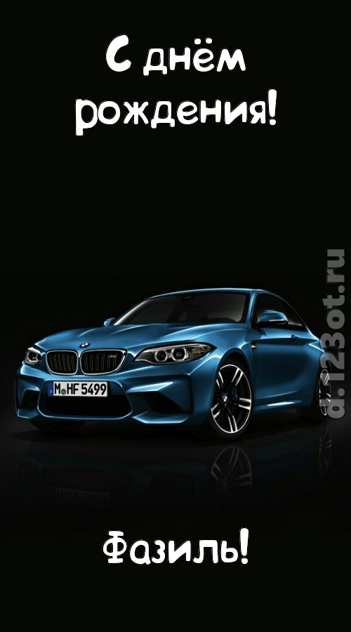 необходимая открытка с днём рождения фазиль, скачать онлайн бесплатно на iphone для вацап, поздравление фазиль