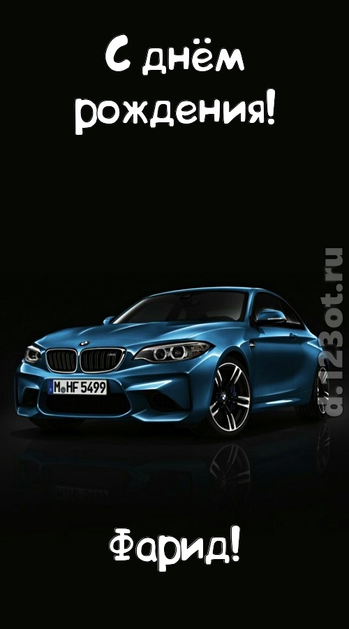 необходимая открытка с днём рождения фарид, скачать онлайн бесплатно на iphone для вацап, поздравление фарид