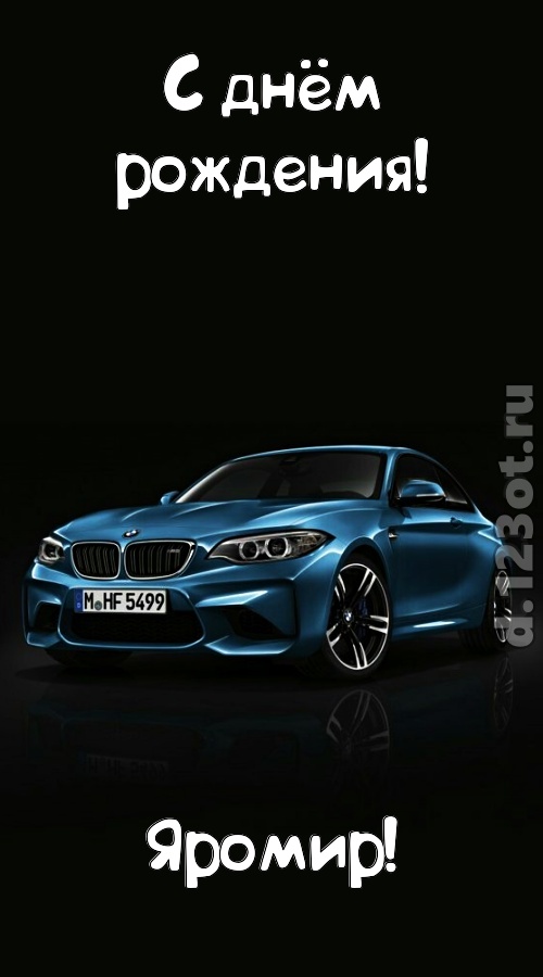 необходимая открытка с днём рождения яромир, скачать онлайн бесплатно на iphone для вацап, поздравление яромир